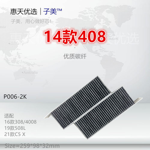 空调滤芯子美净化标致408