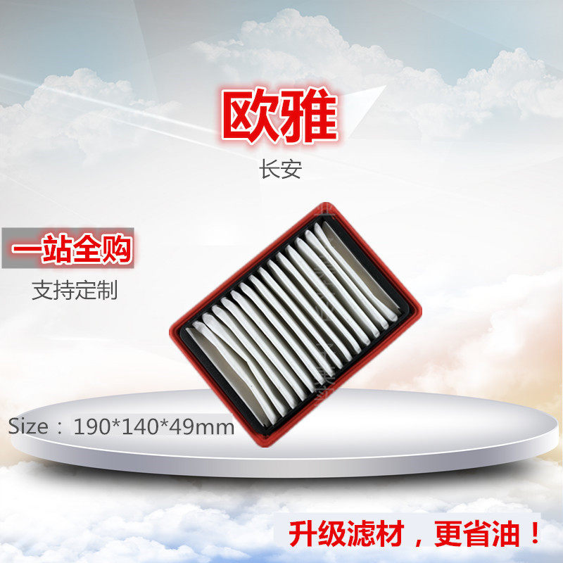 适配/长安/欧雅/欧尚/星韵/欧亚0.8 1.0空气滤芯滤清器格保养配件