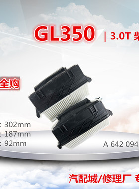 适配奔驰GL350 GLE350d ML350  R320 S350  3.0T柴油空气滤清器格