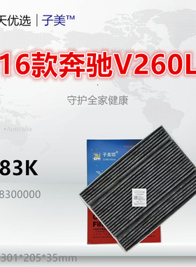 D783K适配奔驰V200 V220 V250 V260 V300 威霆 Sprinter空调滤芯