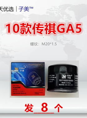 C801适配传祺GA5 GA3 GA4 GA6 GA8 GM6 GM8 GS3 GS4 GS5 机油滤芯