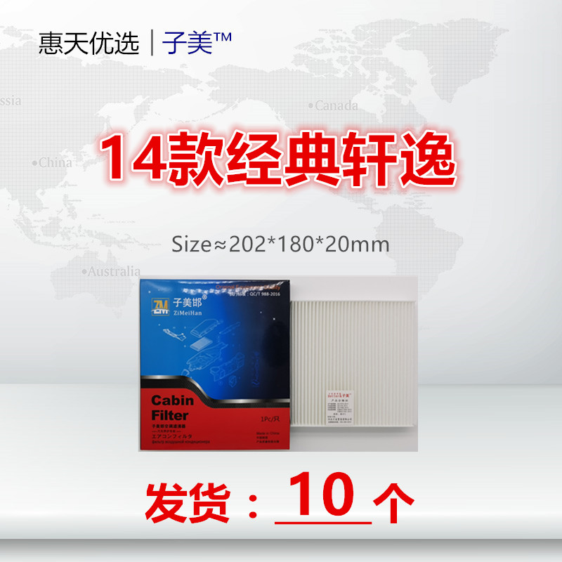 子美净化轩逸空调滤芯