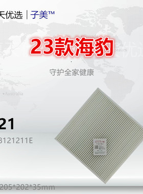 C121适配比亚迪D1 海豹 护卫舰07 宋Plus 宋Pro EV 空调滤芯