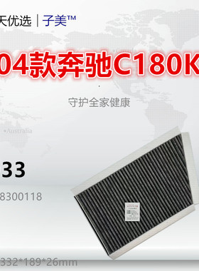D033适配C160 C180 C200 C240 C320 CLK200 CLK500 空调滤芯