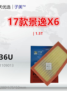 C236U适配风行T5 景逸X6 S50 SX6 T5L X5L X7 1.5T空气滤芯