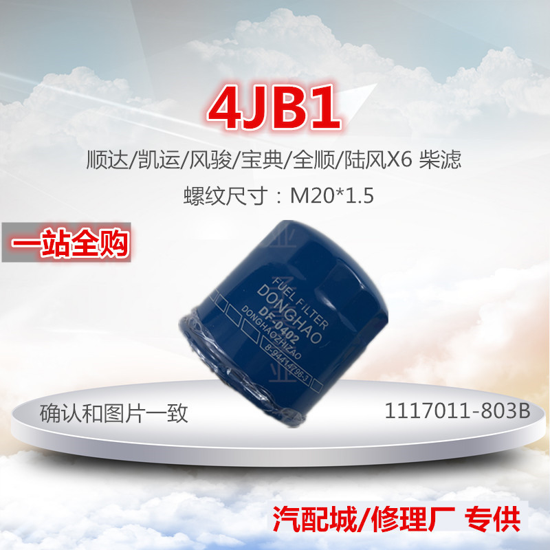 五十铃适配4jb1顺达凯运柴油滤芯