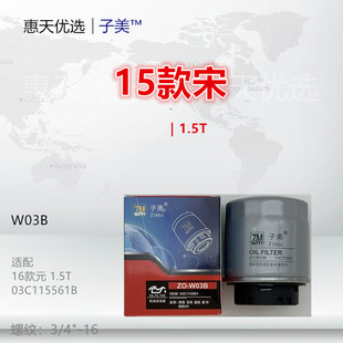 思锐 宋DM 速锐 唐DM 1.5T机油滤芯 W03B适配比亚迪S6 元