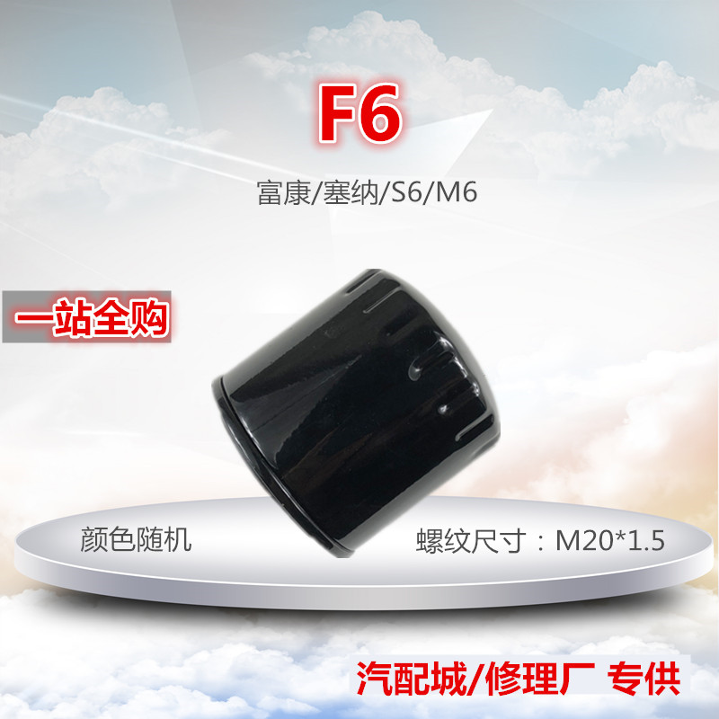 适配比亚迪S6/M6/G6/F6 1.8 2.0 富康8V塞纳爱丽舍机油滤芯格清器