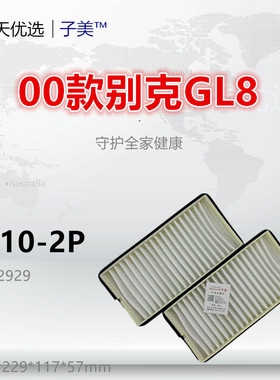 G010-2P适配别克 00款GL8 05款陆尊 11款经典GL8 空调滤芯清器