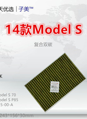 Q008K适配特斯拉14款Model S 60 70 85 90 P85 电车 空调滤芯