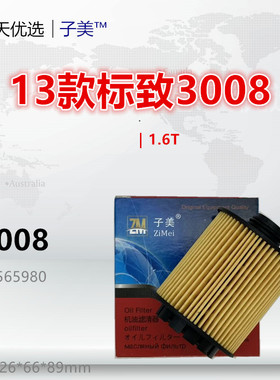 P3008适配308 408 508 2008 3008 4008 5008 1.6T机油滤芯