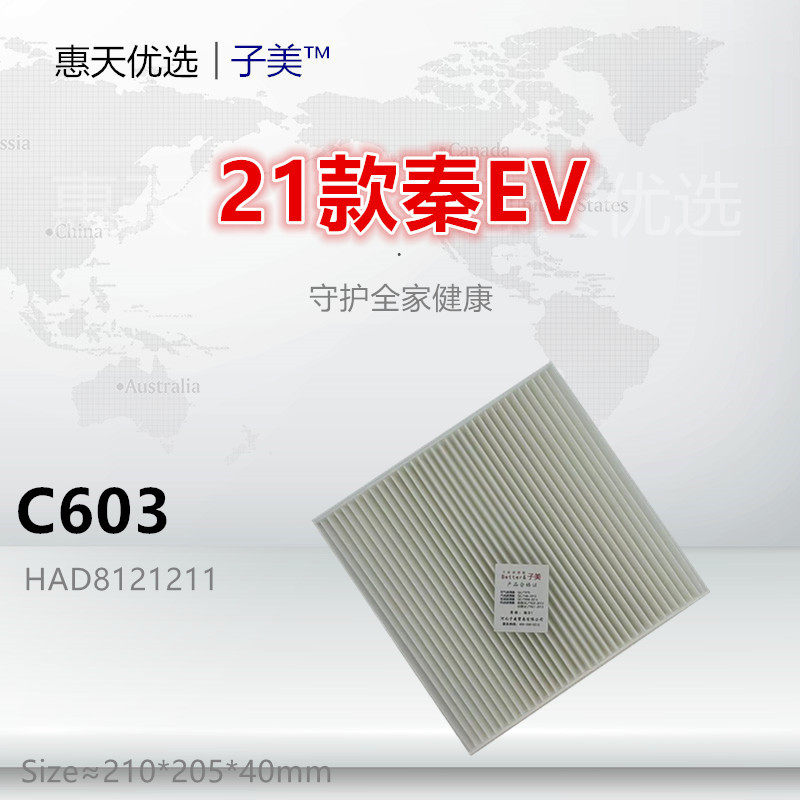 C603适配比亚迪 秦Plus 秦L 秦EV Pro 宋 驱逐舰05 元Pro空调滤芯