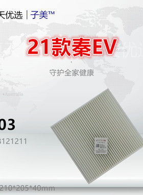 C603适配比亚迪 秦Plus 秦L 秦EV Pro 宋 驱逐舰05 元Pro空调滤芯