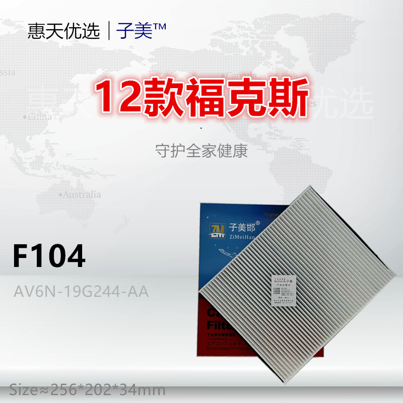 F104适配 翼虎 福克斯 C-Max 福睿斯 林肯MKC 沃尔沃V40 空调滤芯