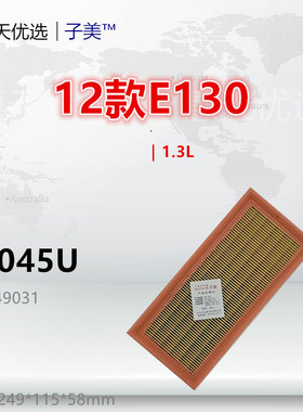C3045U适配北汽E130 Q25 D20 X25 中兴GX3 C3 丘比特 空气滤芯