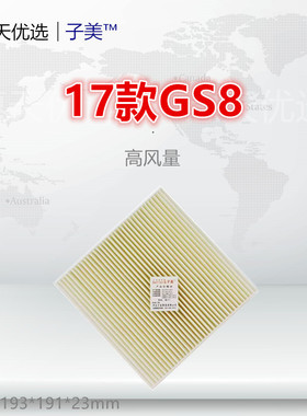 C082适配传祺GS8/GA7/GM8/GS7/GS3/GA4/GE3/GS5 空调滤芯清器