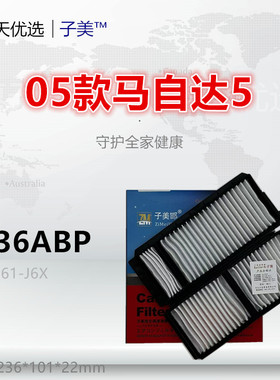 4136ABP适配 马自达3 星骋 马自达5 MX-5 Mazda2 6 空调滤芯