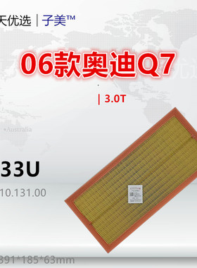 Q933U适配奥迪06款Q7 02款卡宴 途锐 3.0T 4.2L空气滤芯清器