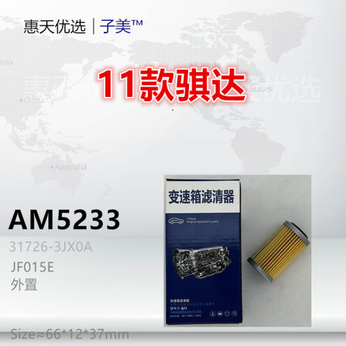 子美净化骐达变速箱滤芯