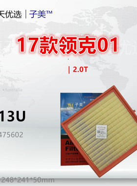 C313U适配领克01 02 03 05 XC40 博越L 星越 星瑞 2.0T空气滤芯