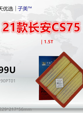 C099U适配长安CS35 CS75 CS85 UNIT UNIV UNIZ 逸动 1.5T空气滤芯