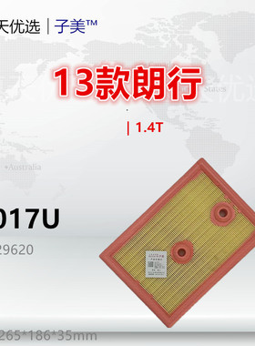 W017U适配宝来 高尔夫7 8 捷达 凌渡 朗境 朗行 朗逸1.4T空气滤芯