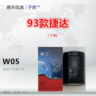 W05适配 捷达 桑塔纳 志俊2000 超人3000 普桑 高尔 Polo机油滤芯