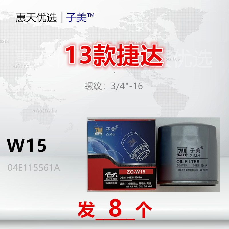 W15适配Polo捷达桑塔纳宝来朗逸朗行凌渡迈腾途观帕萨特机油滤芯
