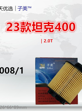 P3008/1适配坦克500 400 300 山海炮 炮 中华V7 2.0T机油滤芯