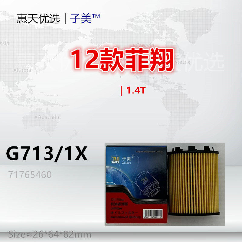 G713/1X适配Jeep 自由侠 菲亚特 菲翔 致悦 指南者 1.4T机油滤芯