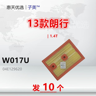 W017U适配朗行/途铠/宝来/高尔夫7 8朗逸/凌渡/迈腾1.4T空气滤芯