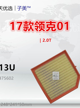 C313U适配领克01 02 03 05 XC40 博越L 星越 星瑞 2.0T空气滤芯