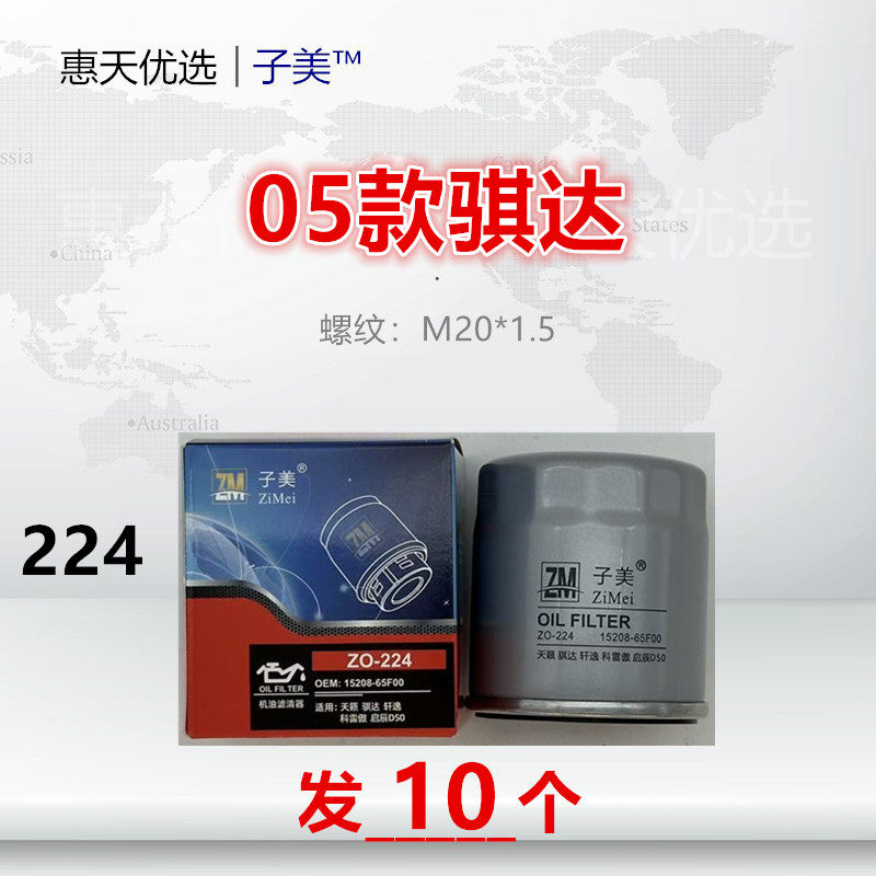 224适配颐达/骐达/轩逸/阳光NV200天籁/逍客/奇骏机油滤芯清器格