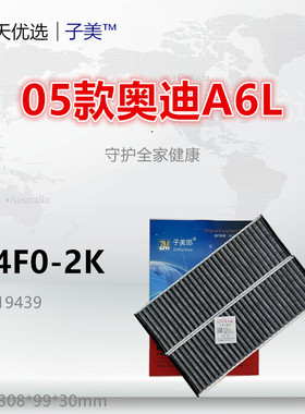 W4F0-2K适配奥迪05款A6L A6 R8 S6 C6 LP520-2内置 空调滤芯