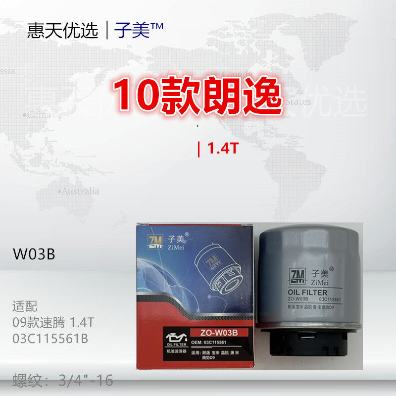W03B适配朗逸 宝来 Polo 高尔夫6 迈腾 帕萨特 速腾 1.4T机油滤芯