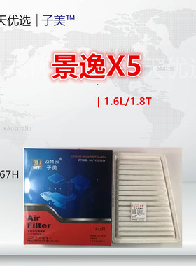 C167H适配景逸S50 X3 X5 X6 XV S500 SX5 SX6 T5空气滤芯清器格