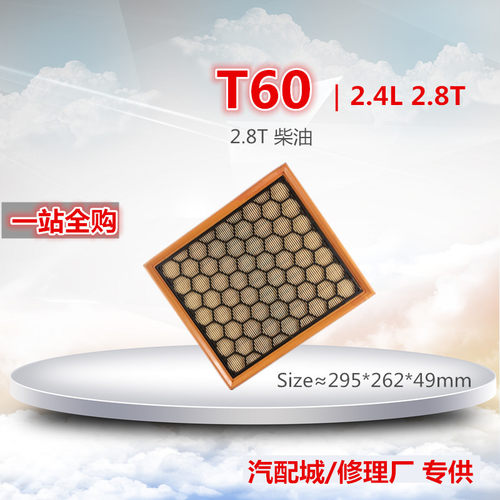 适配柴油大通T60空气滤芯