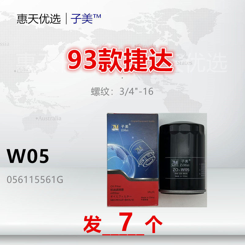 W05适配大众 普桑 新秀 桑塔纳2000 3000志俊 高尔 捷达 机油滤芯