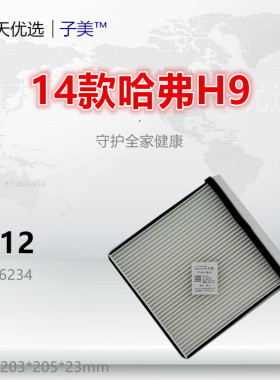 C112适配哈弗 14款H9 2.0T 空调滤芯清器冷气格滤网保养配件