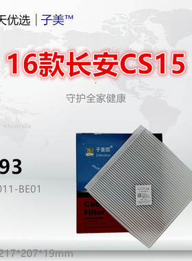 C093适配长安CS15 EV 跨越星V5 V7 科赛3 空调滤芯清器格