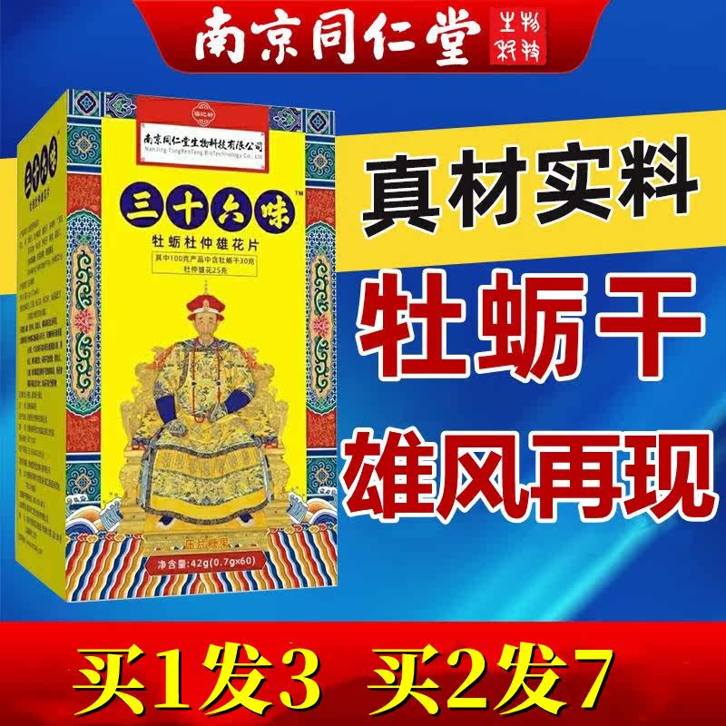 南京同仁堂三十六味人参玛咖枸杞杜仲雄花滋补牡蛎养生3盒装,保健食品/膳食营养补充食品,其他膳食营养补充剂,淘宝优惠券,粉丝福利购,淘宝优惠卷