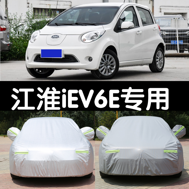 江淮iev6e新能源电动汽车衣车罩专用加厚盖布外套防