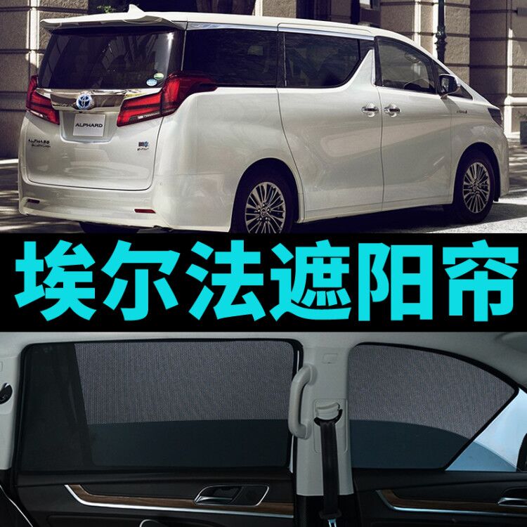 埃尔法ALPHARD/Vellfire30系20系10系专用遮阳帘防晒汽车网纱窗帘