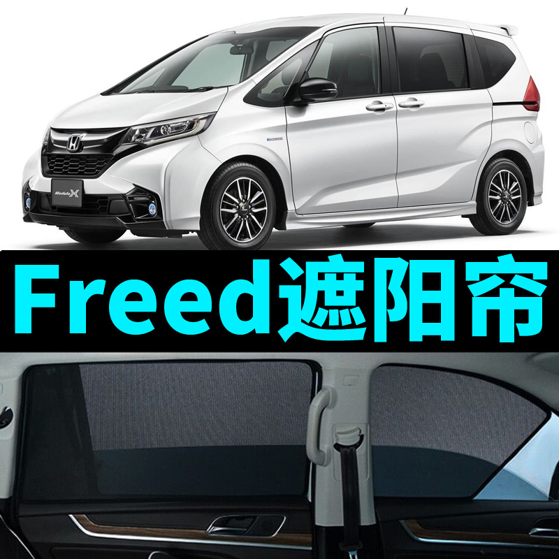 freed飞度gp汽车遮阳帘遮光
