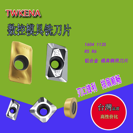 TWKENA模具铣刀片刀盘刀杆专用不锈钢 钢 铝铜1135 1604 1204刀片