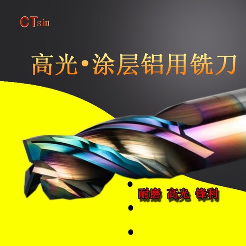 CTsim高光铝用铣刀涂层钨钢