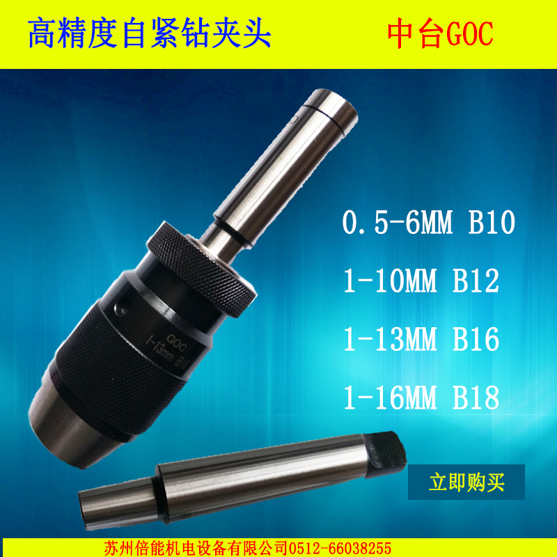 中台GOC自紧自锁式钻夹头 莫氏直柄R8-1-13B16 1-16B18 1-10B12