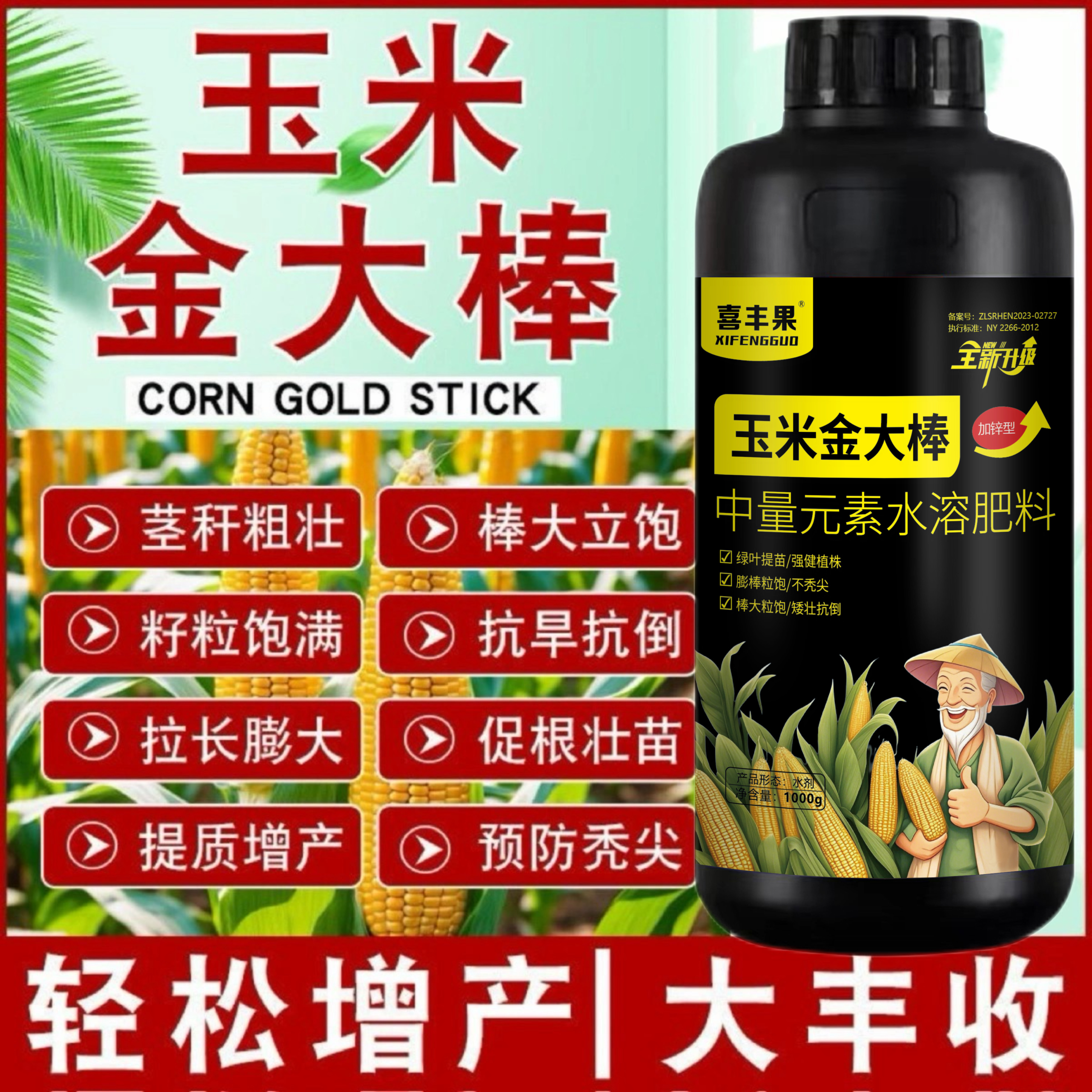 加锌型玉米金大棒叶面肥促根壮苗玉米一号抗旱抗涝抗倒伏水溶肥料