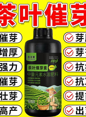 茶叶叶面肥催芽剂催芽王强力催芽暴新芽茶叶树提前发芽增产促长剂
