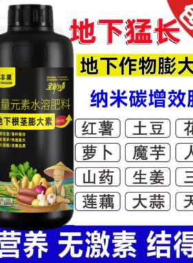 地下猛长根茎膨大素土豆莲藕生姜蒜芋头红薯荸荠萝卜叶面肥水溶肥